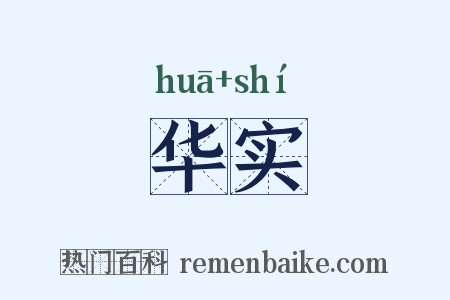 华实是什么意思的图片